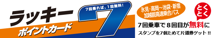 ラッキーセブン