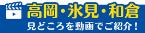 高岡・氷見・和倉　見どころを動画でご紹介！