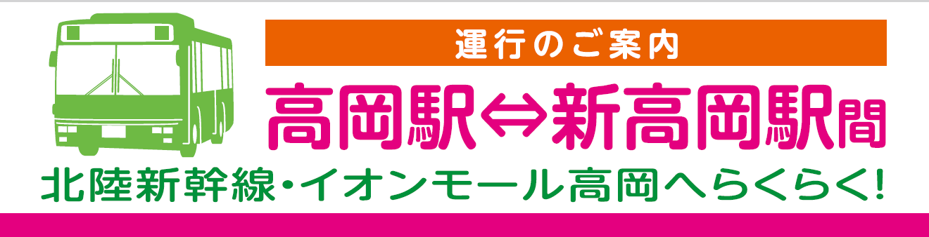 高岡駅⇔新高岡駅間 運行のご案内 シャトル6（7:00～19:00の間は10分間隔で運行）