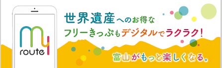 世界遺産へのお得なフリーきっぷもデジタルでラクラク！