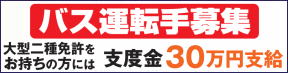 バス運転手募集 大型二種免許をお持ちの方には支度金30万円支給